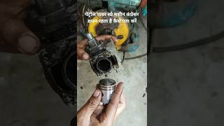 Ralli Petrol Pump Repair amp💯🔥power sprayer 2 stroke petrol engine shorts automobile viral part2 [upl. by Korry]