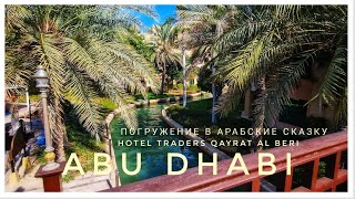 Арабская сказка ☀️ Traders Qaryat Al Beri  Abu Dhabi hotel abudhabi tradershotel [upl. by Bravin625]