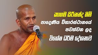 Kagama Sirinanda Thero 2024 I කාගම සිරිනන්ද ස්වාමීන් වහන්සේ  Padeniya Samadhi Buduruwa [upl. by Eynenihc]