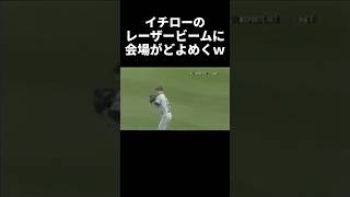 メジャー選手もイチローの肩にはビビるwww プロ野球 [upl. by Dabney]