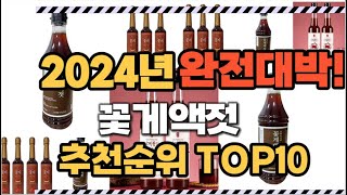 꽃게액젓 2024년 인기 순위 TOP10 가격 할인정보 리뷰 후기 비교 정보 [upl. by Grimbal]