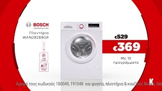 Κωτσόβολος  Πλυντήριο ρούχων Bosch amp Στεγνωτήριο Pitsos [upl. by Bartram]