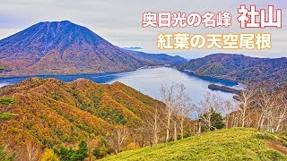 【紅葉2024】4K 奥日光の名峰【社山】中禅寺湖 男体山の絶景 天空尾根！ [upl. by Nibram]