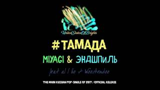 MiyaGi amp Эндшпиль  ТАМАДА feat al l bo amp Wooshendoo Сингл  USOB0000001POP [upl. by Ellehcyt]