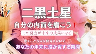 【2024年1月二黒土星】落ち込んでいるより○○しよう❗️ [upl. by Tengler]