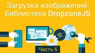 Загрузка изображений Библиотека DropzoneJS Часть 6 [upl. by Stephine658]