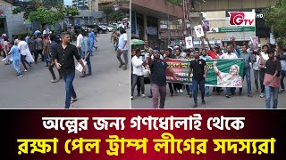 অল্পের জন্য গণধোলাই থেকে রক্ষা পেল আওয়ামী লীগ নেতারা  Awami League Misil  Gtv News [upl. by Nezam]