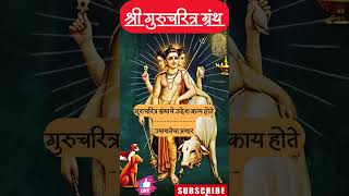 श्रीगुरुदेवदत्त  गुरुचरित्र भाग 31 shreegurudevdattamantra  shriswamisamarthmantra shorts viral [upl. by Rosalinde]