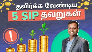 5 SIP Mistakes Give You Poor Returns in Tamil  How SIP Mistakes Reduce Your Mutual Fund Returns [upl. by Aramoiz]