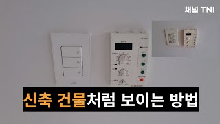 신축 건물처럼 보이는 방법 스위치 화재경보기 비디오폰 교체 후기 [upl. by Olds]