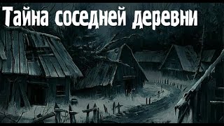 Деревенская жуть Страшные Мистические Творческие рассказы [upl. by Haseefan466]