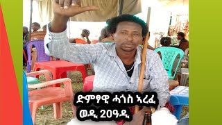 ድምፃዊ ሓጎስ ኣረፈ ወዲ HAGOS AREFEጉማይ ጉማይ [upl. by Volnay]