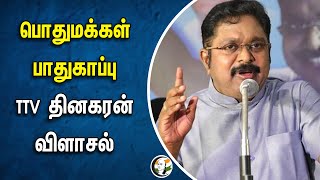 பொதுமக்கள் பாதுகாப்பு TTV தினகரன் விளாசல்  TTV Dhinakaran  Chanakyaa News [upl. by Diskson]