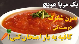 طرزتهیه مربای هویج مجلسی و نکات شکرک نزدن ان هویجمربامرباهویجصبحانهJAMcarrotjamcarrot [upl. by Vernor]