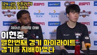 이현중 2425 호주리그 열한번째 경기  경기를 완전히 지배하였다  경기 중 경기 후 수훈선수 인터뷰까지 [upl. by Xylia376]