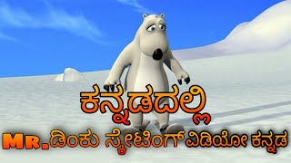 Mrdinku kannada videos ಕನ್ನಡದಲ್ಲಿ cartoon [upl. by Anahcar]