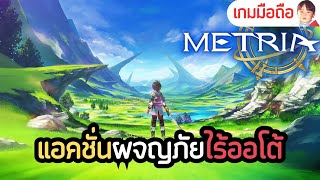 Metria เกมมือถือ Action ผจญภัยไร้ออโต้ กราฟิกสไตล์อนิเมะจาก Asobimo ดูไปดูมาเหมือน SAO แฮะ [upl. by Trocki179]