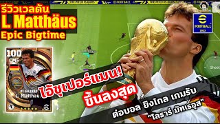 ไอ้ซุเปอร์แมน รีวิวเวลตัน L Matthaus Epic Big Time ขึ้นลงสุด ต่อบอล ยิงไกล เกมรับquotโลธาร์ มัทเธอุสquot [upl. by Babette400]