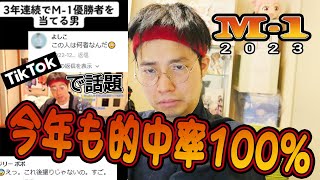 M1 2023 決勝予言動画 三連単コピペ推奨【1番人気のさや香、新星 令和ロマン YouTuberダンビラムーチョ 優勝予想は】 [upl. by Akkina476]