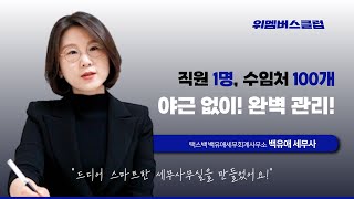 세무사가 직접 사용해 보았습니다 혼자서 야근 없이 수임처 100개 관리 하는 방법 [upl. by Healey]