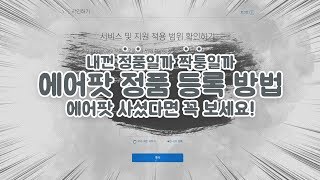 에어팟 정품등록amp인증 하는 방법 [upl. by Faubion515]