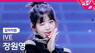 입덕직캠 아이브 장원영 직캠 4K Baddie IVE WONYOUNG FanCam  MCOUNTDOWN20231019 [upl. by Aryc]