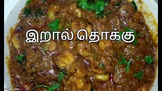 eral Prawn Thokku  இறால் தொக்கு Recipe in Tamil  Amma Samayal [upl. by Carmelle]