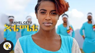 Rahel Getu Etemete እቴሜቴ by Ethiopia lyrics New Ethiopian Music 2021 [upl. by Neetsyrk]