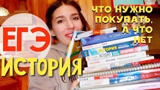 ЕГЭ НА 100 ОБЗОР КНИГ ПО ИСТОРИИ [upl. by Aimet]