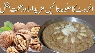 Akhrot ka Halwa Walnut Pudding [upl. by Balac964]