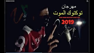 كليب مهرجان توكتوك الموت  غناء وتوزيع أبوالشوق  هيكسر مصر بجد 2019 [upl. by Wichern]