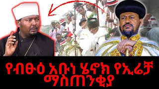 Ethiopia ብፁዕ አቡነ ሄኖክ ኢሬቻ የሚሄዱ ቄሶችን አስጠነቀቁ [upl. by Yahsram814]