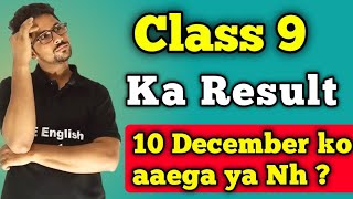 Class 9 ka result 10 December ko aaega  9th ka result kab aaega  10 Dec ko result aaega ya nh [upl. by Olemrac]