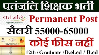 PATANJALI GURUKULAM PERMANENT TEACHERS VACANCY 2023  ALL STATE ALLOEWD  NO FEE [upl. by Aihsekram]