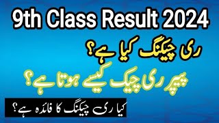 Paper rechecking rules 2024 9th paper rechecking Board paper rechecking Rechecking kse hoti ha [upl. by Aramit983]