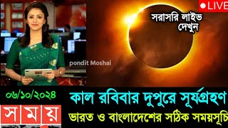 ২ অক্টোবর ২০২৪ সূর্যগ্রহণ সময়সূচি  2 October 2024 Surya Grayan Date amp Time  surya grahan 2 october [upl. by Heisel]