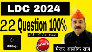 LDC 2024 में आलोक राज इन प्रश्नों को करेगा delete।LDC Cut off ldc2024 ldcexam2024 LDC ldccutoff [upl. by Emia]