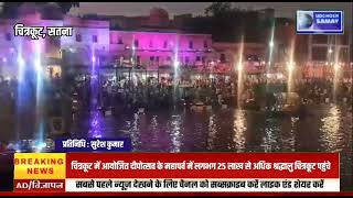 चित्रकूट में आयोजित दीपोत्सव के महापर्व में लगभग 25 लाख से अधिक श्रद्धालु चित्रकूट पहुंचे [upl. by Anahsit]