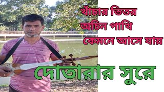 খাঁচার ভিতর অচিন পাখি  Khachar Bhitor Ochin Pakhi  Lalon Song  Chan Miya [upl. by Notnek]