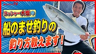 基本さえわかれば釣れる船のませ釣り教えますヨッシャー大塩の釣り教えます6 [upl. by Alram66]