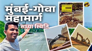 मुंबई गोवा हायवे अपडेट  mumbai goa highway latest update  ganurahate mumbaigoahighway [upl. by Yellat]