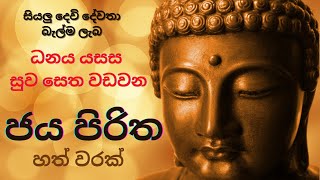 ජය පිරිත හත් වරක්  Jaya Piritha 7 Times  Dhamma [upl. by Ashwin]