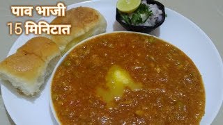 1520 मिनिटात बनवा अगदी ठेल्यावरच्या चवीची पावभाजी रेसिपी  Paavbhaji in 23 steps in 1520 min [upl. by Davidoff]