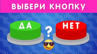 ВЫБЕРИ quotДАquot ИЛИ quotНЕТquot 🤔✅❔❌❔ YES or NO  Выбиралки [upl. by Adiazteb30]