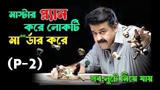 মুভির শেষটা আপনি কল্পনা ও করতে পারবেন না  New Malayalam Suspens Thriller Movie Explained In Bangla [upl. by Llehsram]