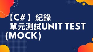 【C】【C Sharp】【Mock】單元測試Mock範例 Unit Test Mock Example [upl. by Kiersten]