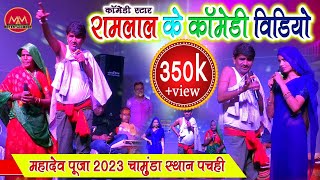 Ramlal comedy  Program  02  रामलाल कॉमेडी स्टेज शो  महादेव पूजा चामुंडा स्थान पचही video [upl. by Evadnee821]