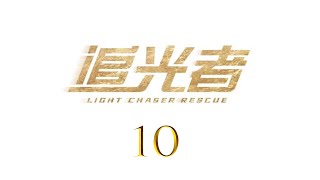 ENG SUB追光者 Light Chaser Rescue 10 羅云熙 吳倩 CROTON MEGAHIT Official [upl. by Anyale]