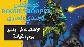 كوميكس الجندي المارق ROGUE TROOPER الإشتباك في وادي القيامة [upl. by Gillette]