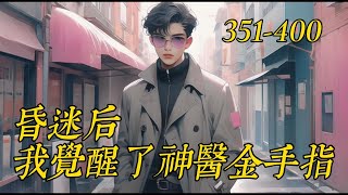 《昏迷后我覺醒了神醫金手指》351400 [upl. by Hershell]